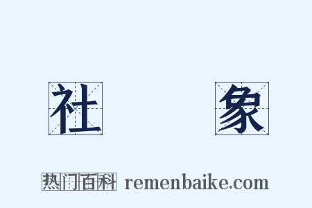 社會現象是什么意思的图片